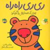 کتاب ری ری راه راه | انتشارات افق