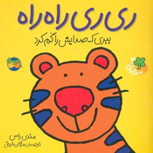 کتاب ری ری راه راه | انتشارات افق