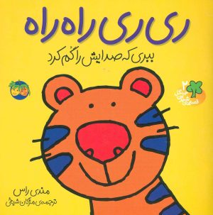 کتاب ری ری راه راه | انتشارات افق