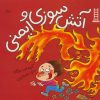 کتاب آتش سوزی و ایمنی | انتشارات فنی ایران نردبان