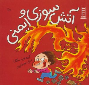 کتاب آتش سوزی و ایمنی | انتشارات فنی ایران نردبان