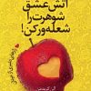 کتاب آتش عشق شوهرت را شعله ور کن | انتشارات آرایان
