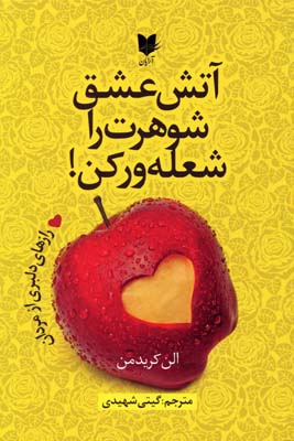 کتاب آتش عشق شوهرت را شعله ور کن | انتشارات آرایان