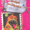 کتاب سیاره ی مارمولک ها | انتشارات حوض نقره