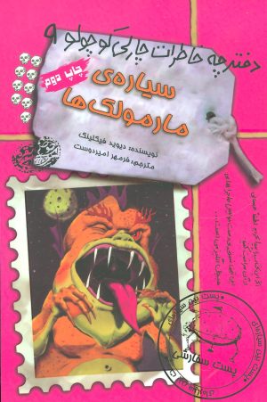 کتاب سیاره ی مارمولک ها | انتشارات حوض نقره