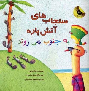 کتاب سنجاب های آتش پاره! 3 | انتشارات زعفران