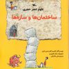 کتاب کتاب علوم عصر حجری : ساختمان ها و سازه ها | انتشارات کانون پرورش فکری کودکان و نوجوانان