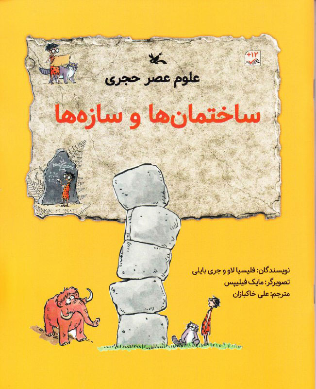 کتاب کتاب علوم عصر حجری : ساختمان ها و سازه ها | انتشارات کانون پرورش فکری کودکان و نوجوانان
