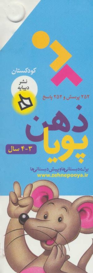 کتاب ذهن پویا 3-4 سال | انتشارات دیبایه