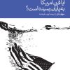کتاب آیا قرن آمریکا به پایان رسیده است؟ | انتشارات دنیای اقتصاد