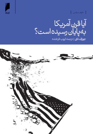 کتاب آیا قرن آمریکا به پایان رسیده است؟ | انتشارات دنیای اقتصاد