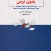 کتاب بدون ترس | انتشارات ذهن آویز