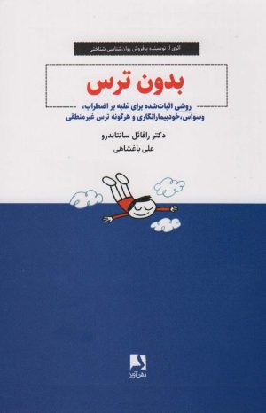 کتاب بدون ترس | انتشارات ذهن آویز