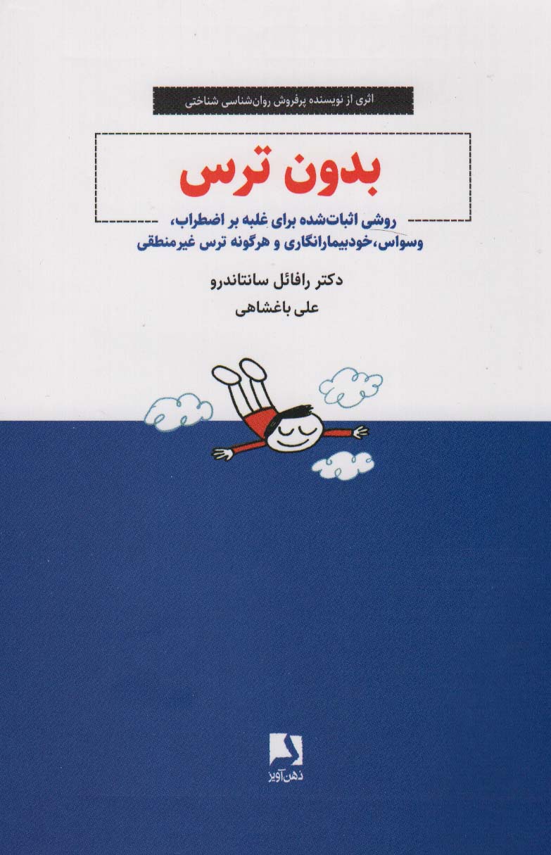 کتاب بدون ترس | انتشارات ذهن آویز