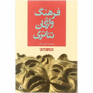 کتاب فرهنگ واژگان تئاتری | انتشارات افراز