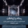 کتاب رسانه و ارتباطات | انتشارات علمی و فرهنگی