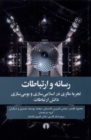 کتاب رسانه و ارتباطات | انتشارات علمی و فرهنگی