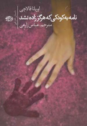 کتاب نامه به کودکی که هرگز زاده نشد | انتشارات آموت