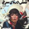 کتاب شش درنای سرخ 1 | انتشارات کتابسرای تندیس