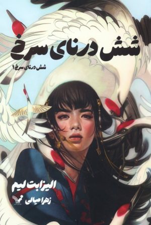 کتاب شش درنای سرخ 1 | انتشارات کتابسرای تندیس