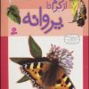 کتاب از کرم تا پروانه | انتشارات قدیانی