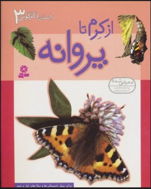 کتاب از کرم تا پروانه | انتشارات قدیانی