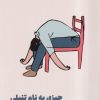 کتاب چیزی به نام تنبلی وجود ندارد | انتشارات نشر مون