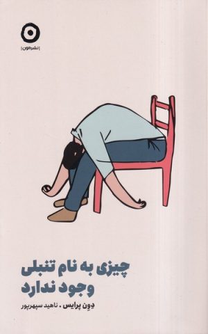 کتاب چیزی به نام تنبلی وجود ندارد | انتشارات نشر مون