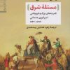 کتاب مسئله شرق | انتشارات نشر نی
