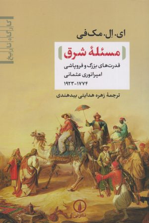 کتاب مسئله شرق | انتشارات نشر نی