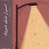 کتاب در فتوحات مکیه | انتشارات ادیان و مذاهب