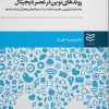 کتاب روندهای نوین در عصر دیجیتال | انتشارات ادیبان روز
