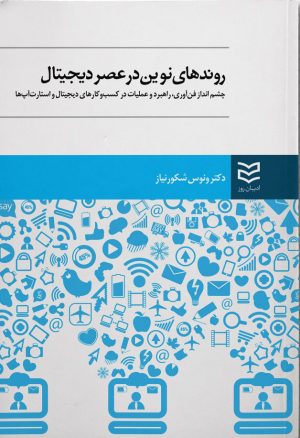 کتاب روندهای نوین در عصر دیجیتال | انتشارات ادیبان روز