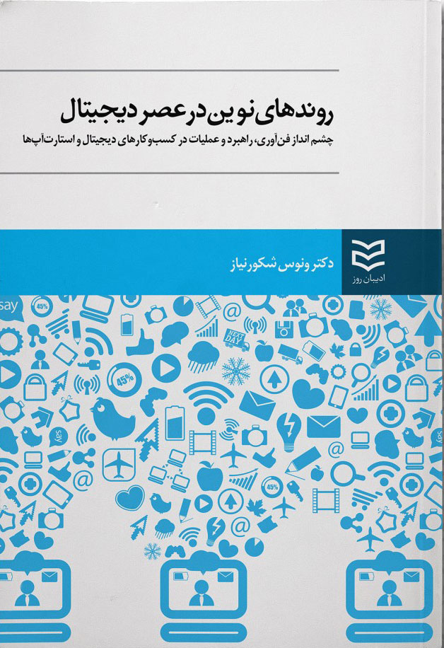 کتاب روندهای نوین در عصر دیجیتال | انتشارات ادیبان روز