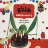 کتاب ملخو با دست اضافه | انتشارات پرنده آبی