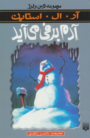 کتاب آدم برفی می آید | انتشارات پیدایش