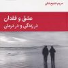 کتاب عشق و فقدان در زندگی و درمان | انتشارات قطره