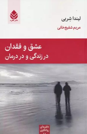 کتاب عشق و فقدان در زندگی و درمان | انتشارات قطره