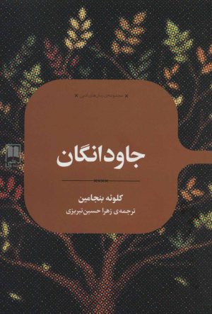 کتاب جاودانگان | انتشارات علمی