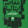 کتاب ادبیات معاصر ایتالیا | انتشارات هرمس