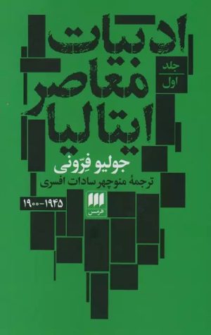 کتاب ادبیات معاصر ایتالیا | انتشارات هرمس