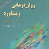 کتاب نظریه های روان درمانی و مشاوره | انتشارات رسا