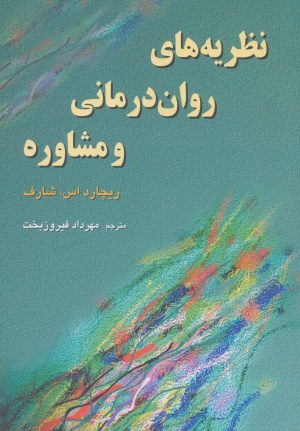 کتاب نظریه های روان درمانی و مشاوره | انتشارات رسا