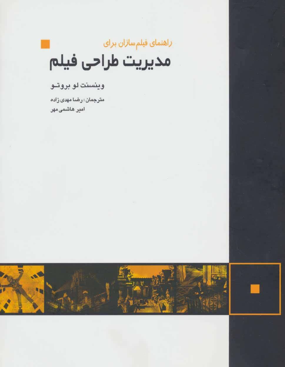 کتاب راهنمای فیلم سازان برای مدیریت طراحی فیلم | انتشارات کتابسرای میردشتی
