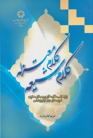 کتاب کلام شیعه کلام معتزله | انتشارات ادیان و مذاهب