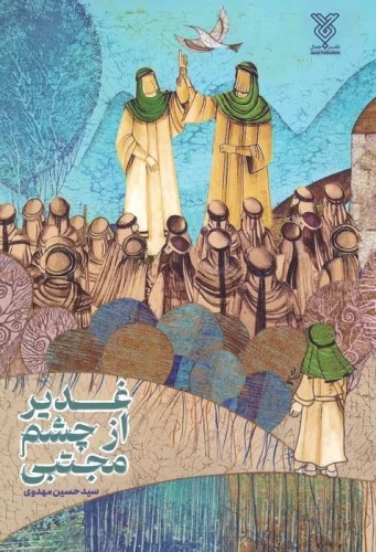 کتاب غدیر از چشم مجتبی | انتشارات جمال