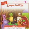 کتاب بازگشت سیمرغ | انتشارات ابوعطا