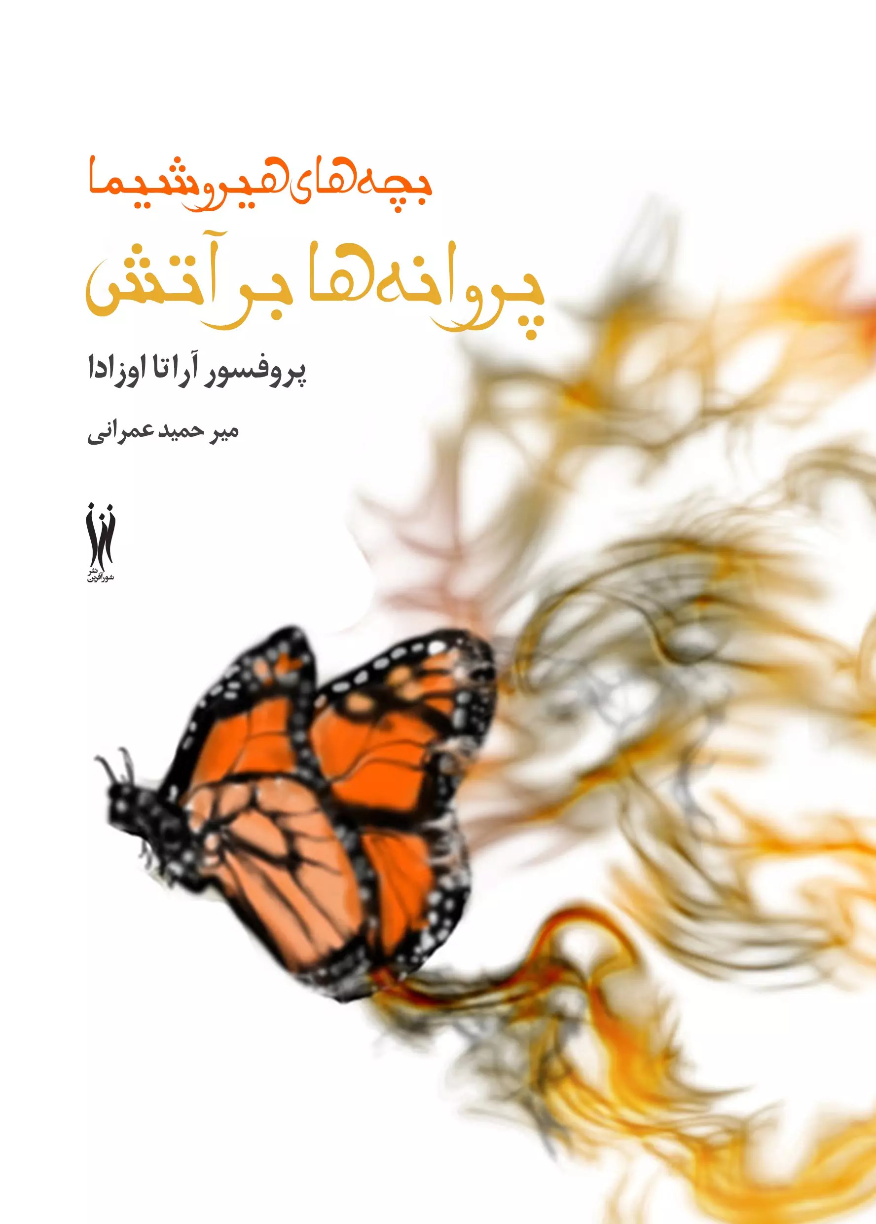 کتاب پروانه ها بر آتش (بچه های هیروشیما) | انتشارات شورآفرین