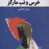 کتاب خرس و تب مارکز | انتشارات تمدن علمی