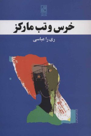 کتاب خرس و تب مارکز | انتشارات تمدن علمی